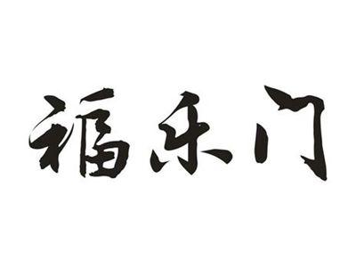 福乐门