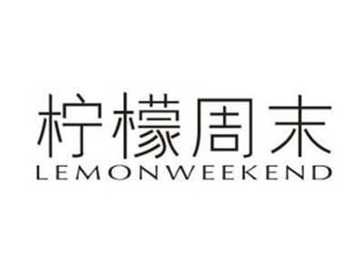 柠檬周末