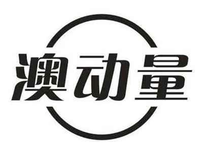 澳动量