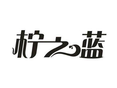 柠之蓝