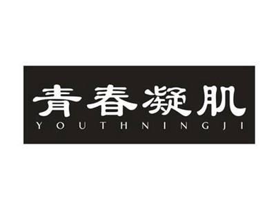 青春凝肌