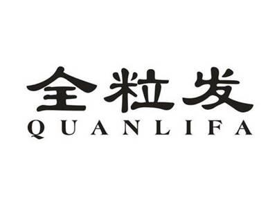 全粒发