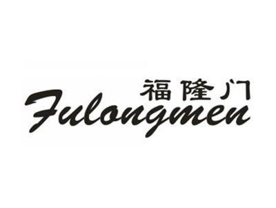 福隆门