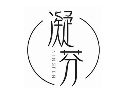 凝芬