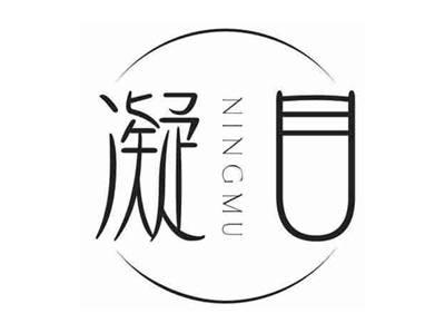 凝目