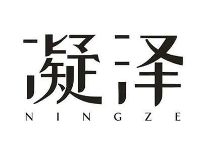 凝泽