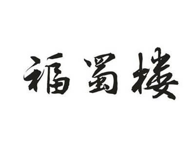福蜀楼