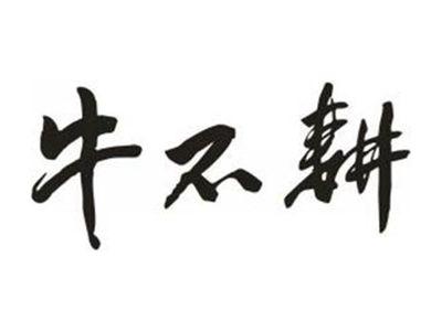 牛不耕