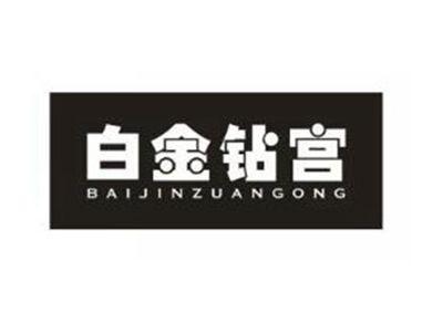白金钻宫