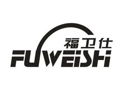 福卫仕