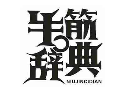 牛筋辞典