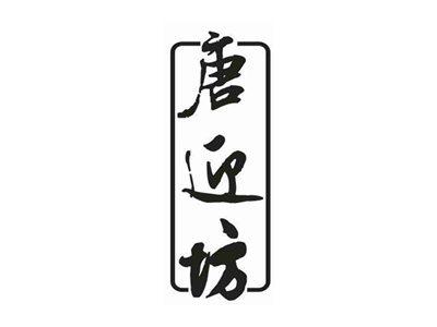 唐迎坊