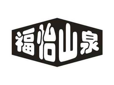 福怡山泉