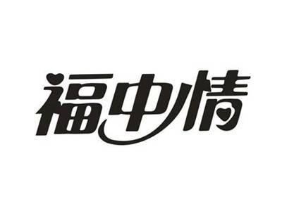 福中情
