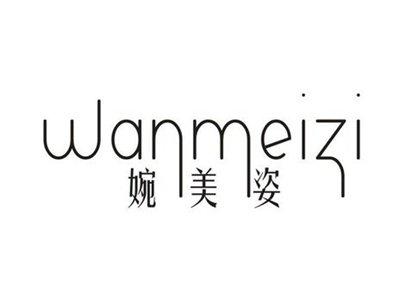 婉美姿