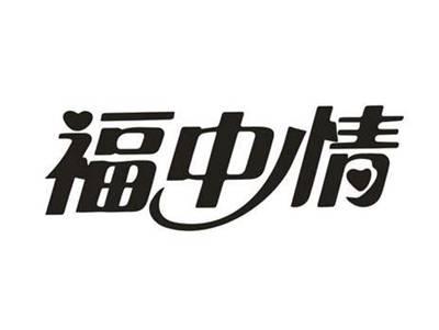 福中情