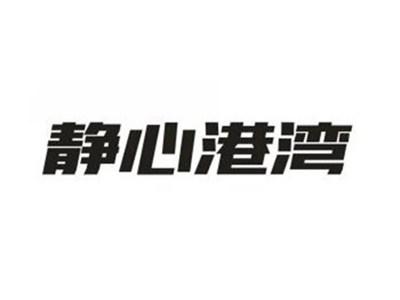静心港湾