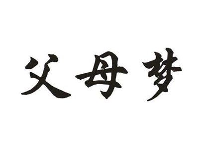 父母梦