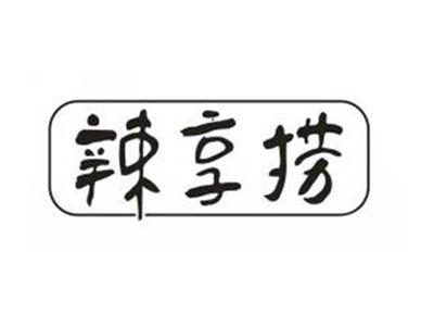 辣享捞