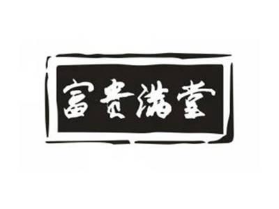 富贵满堂