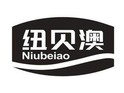 纽贝澳