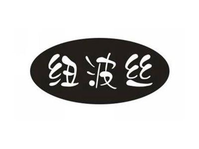 纽波丝
