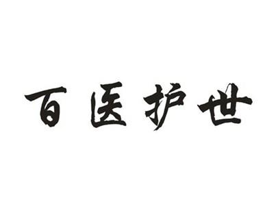 百医护世