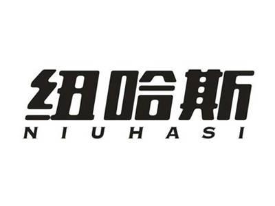 纽哈斯