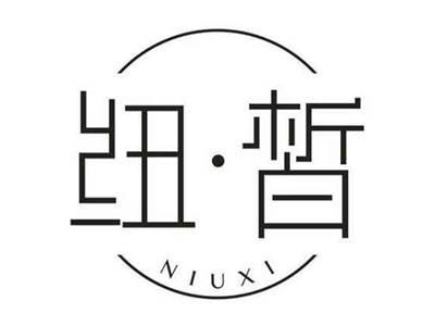纽皙