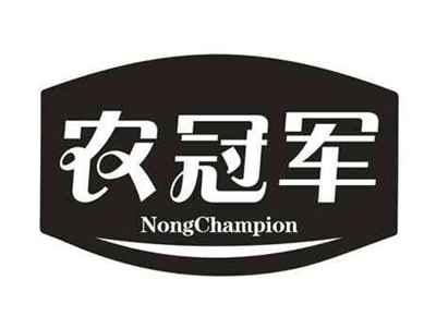 农冠军