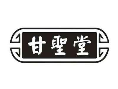 甘圣堂