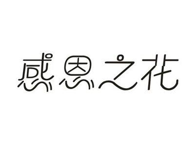 感恩之花