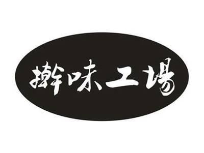 擀味工场