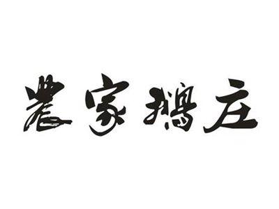 农家鹅庄