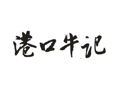 港口牛记