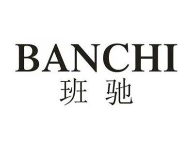 班驰