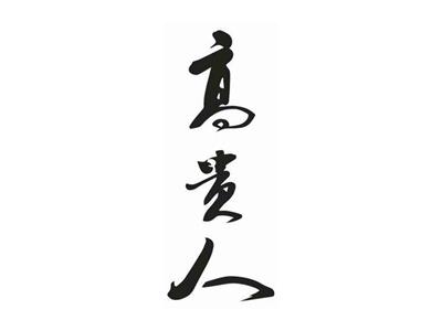 高贵人