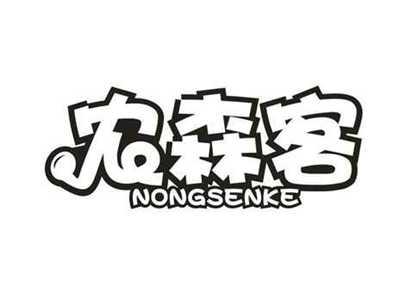 农森客