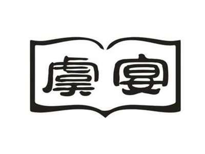 虞宴