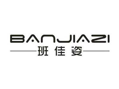 班佳姿