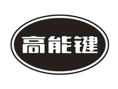 高能键