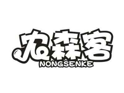 农森客