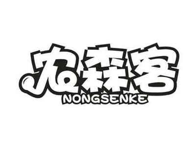 农森客