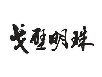 戈壁明珠