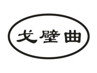 戈壁曲