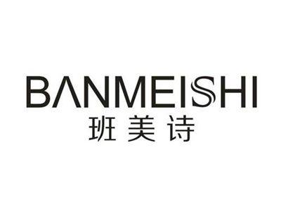 班美诗