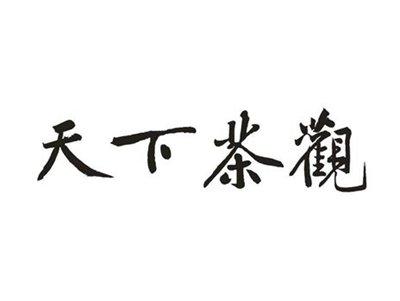 天下茶观