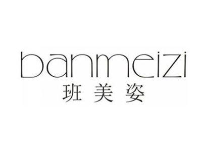 班美姿