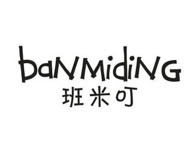 班米叮