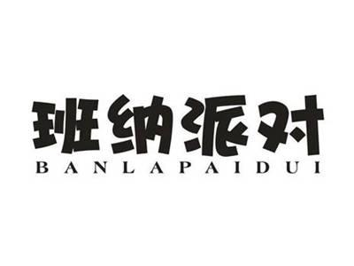 班纳派对